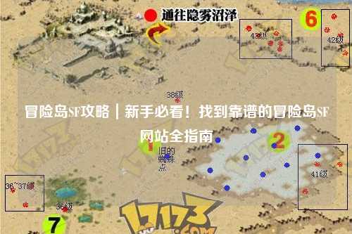 冒险岛SF攻略｜新手必看！找到靠谱的冒险岛SF网站全指南