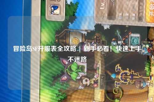 冒险岛SF开服表全攻略 | 新手必看！快速上手不迷路