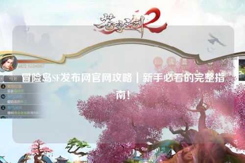 冒险岛SF发布网官网攻略｜新手必看的完整指南！
