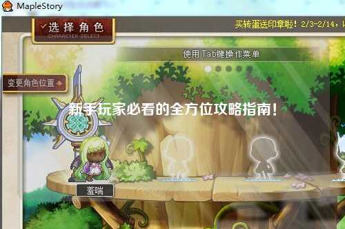 新手玩家必看的全方位攻略指南！
