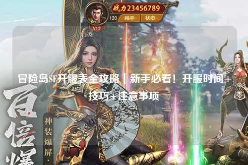 冒险岛SF开服表全攻略｜新手必看！开服时间+技巧+注意事项