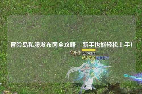 冒险岛私服发布网全攻略 | 新手也能轻松上手！