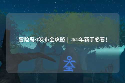 冒险岛SF发布全攻略 | 2024年新手必看！