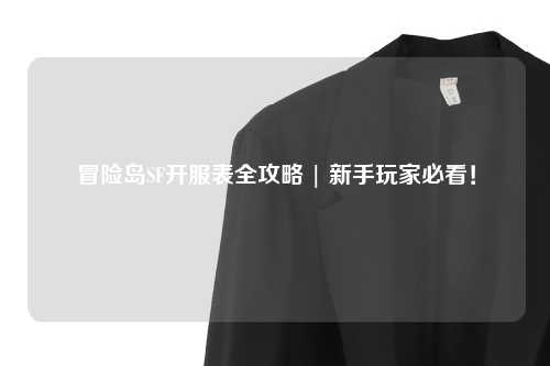 冒险岛SF开服表全攻略 | 新手玩家必看！