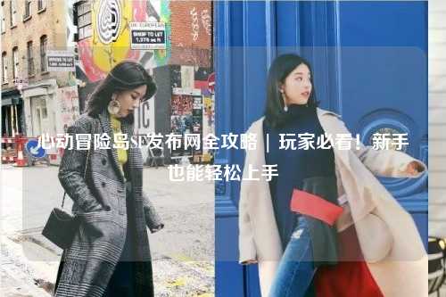 心动冒险岛SF发布网全攻略 | 玩家必看！新手也能轻松上手