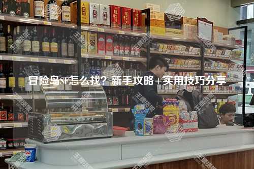 冒险岛SF怎么找？新手攻略+实用技巧分享✨