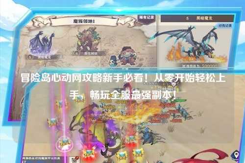 冒险岛心动网攻略新手必看！从零开始轻松上手，畅玩全服最强副本！