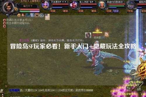 冒险岛SF玩家必看！新手入门+隐藏玩法全攻略