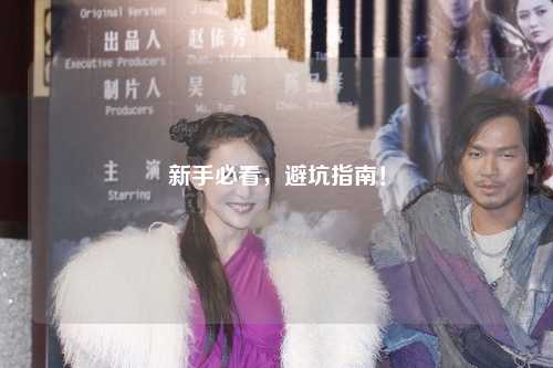 新手必看，避坑指南！