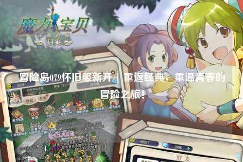 冒险岛079怀旧服新开 | 重返经典，重温青春的冒险之旅！