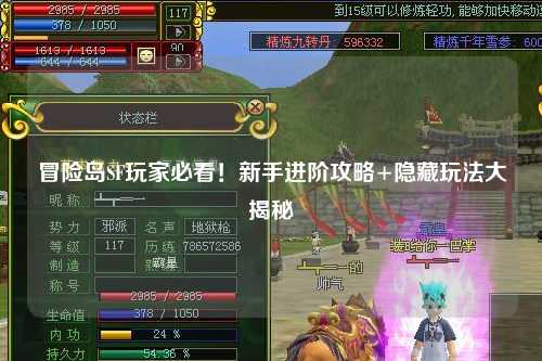 冒险岛SF玩家必看！新手进阶攻略+隐藏玩法大揭秘