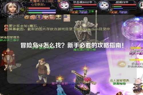 冒险岛SF怎么找？新手必看的攻略指南！