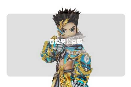 冒险岛公益服