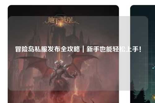 冒险岛私服发布全攻略｜新手也能轻松上手！