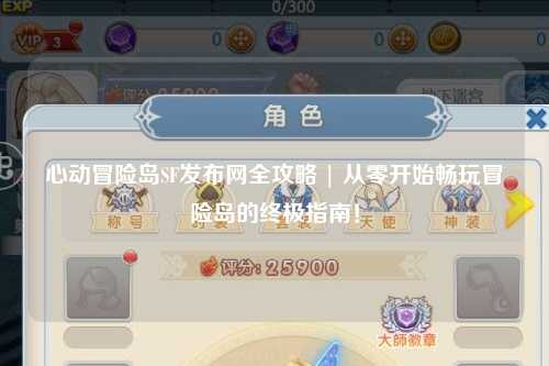 心动冒险岛SF发布网全攻略 | 从零开始畅玩冒险岛的终极指南！