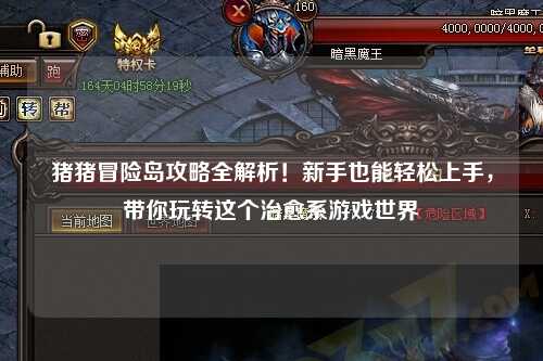 猪猪冒险岛攻略全解析！新手也能轻松上手，带你玩转这个治愈系游戏世界✨
