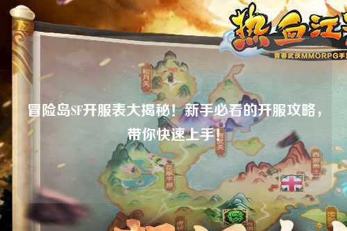 冒险岛SF开服表大揭秘！新手必看的开服攻略，带你快速上手！