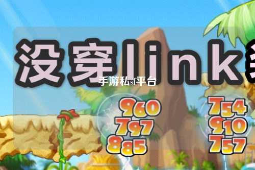 手游私sf平台