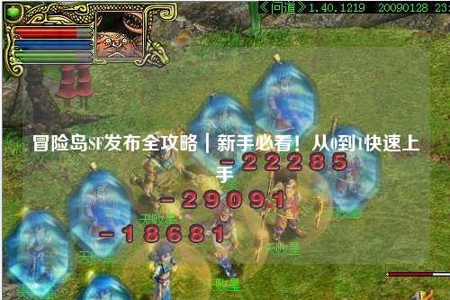 冒险岛SF发布全攻略｜新手必看！从0到1快速上手