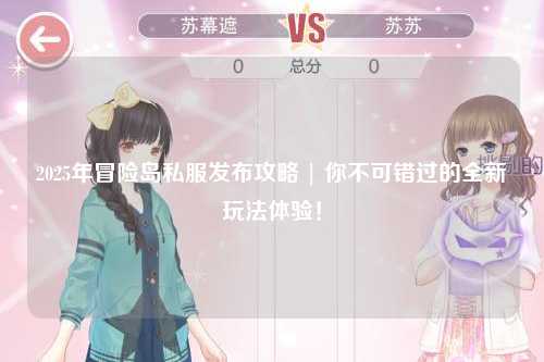 2025年冒险岛私服发布攻略 | 你不可错过的全新玩法体验！