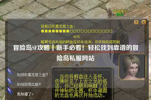 冒险岛SF攻略｜新手必看！轻松找到靠谱的冒险岛私服网站
