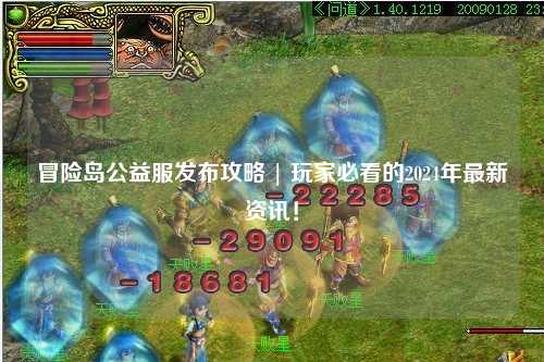 冒险岛公益服发布攻略 | 玩家必看的2024年最新资讯！