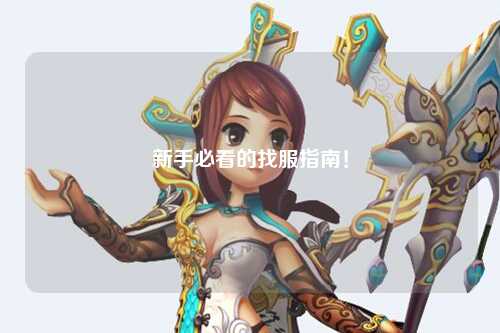 新手必看的找服指南！