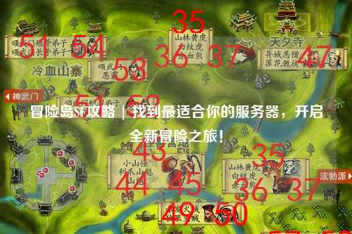 冒险岛SF攻略 | 找到最适合你的服务器，开启全新冒险之旅！