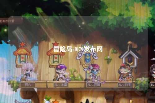 冒险岛sf079发布网