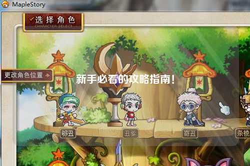 新手必看的攻略指南！
