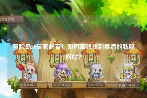 冒险岛SF玩家必看！如何高效找到靠谱的私服网站？