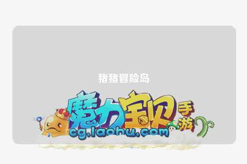 猪猪冒险岛