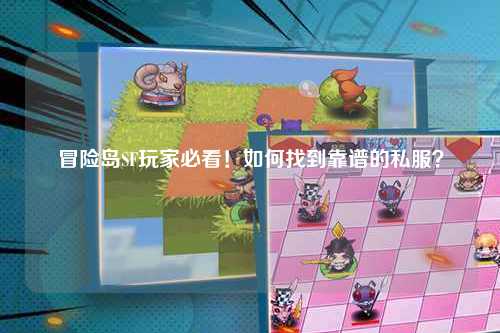 冒险岛SF玩家必看！如何找到靠谱的私服？