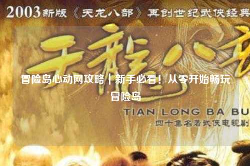 冒险岛心动网攻略｜新手必看！从零开始畅玩冒险岛
