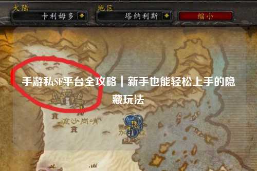 手游私SF平台全攻略｜新手也能轻松上手的隐藏玩法