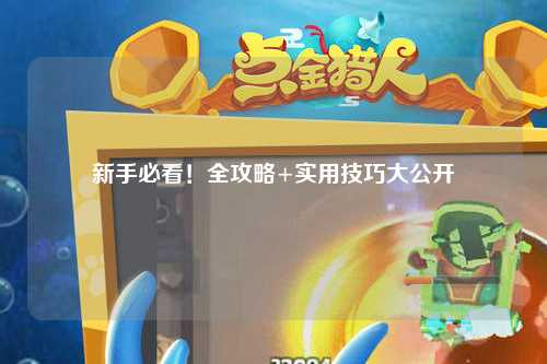 新手必看！全攻略+实用技巧大公开✨