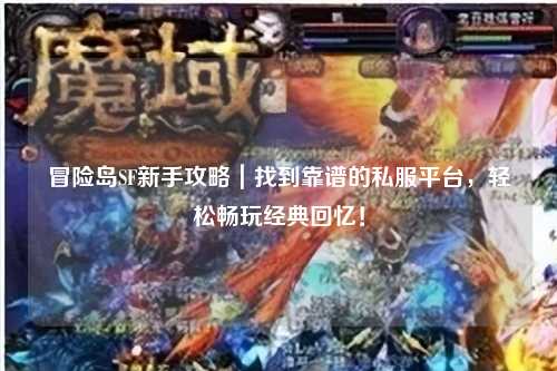 冒险岛SF新手攻略｜找到靠谱的私服平台，轻松畅玩经典回忆！