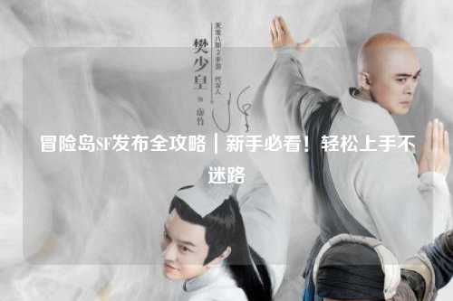 冒险岛SF发布全攻略｜新手必看！轻松上手不迷路